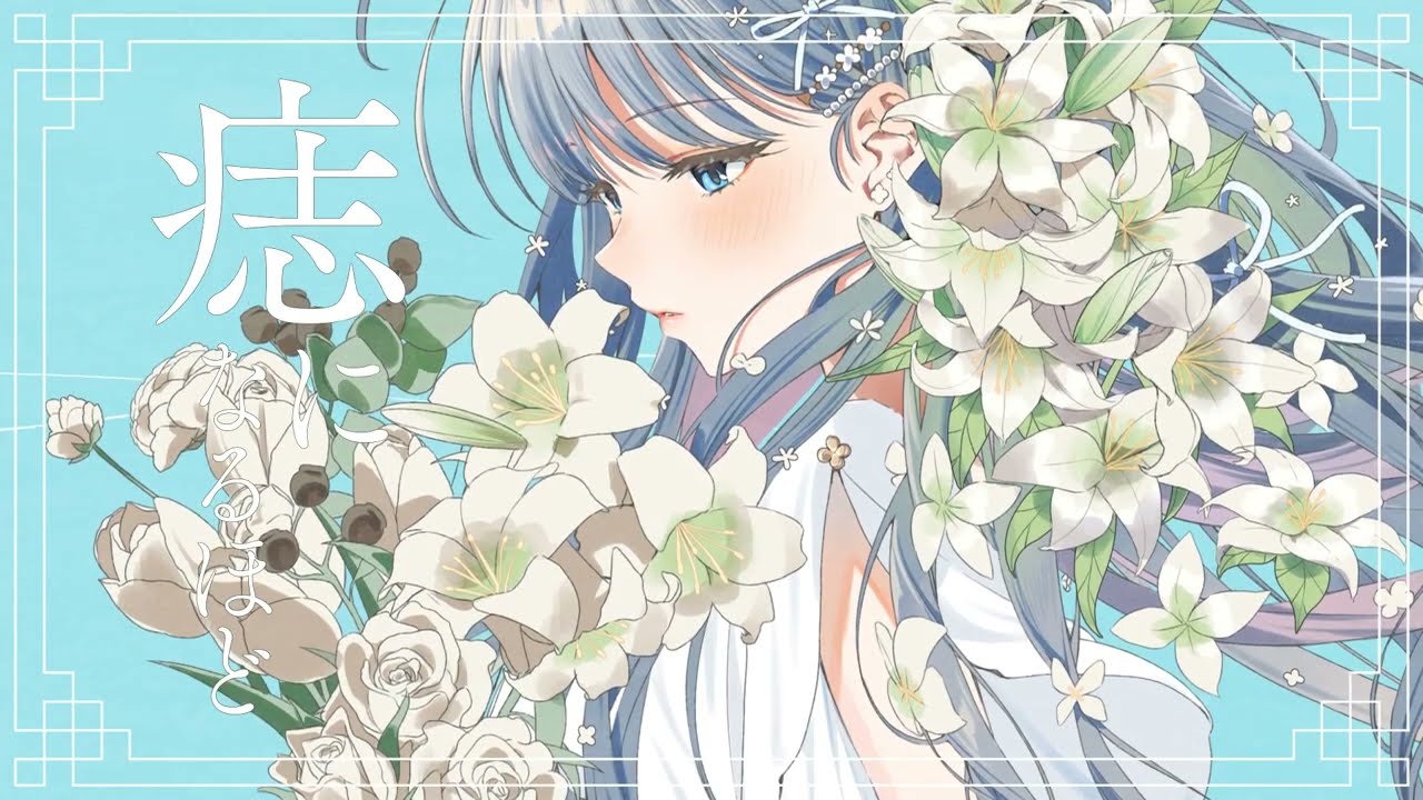 花咲娘 - 案山子feat. 箱庭コト