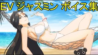 【閃乱カグラ】EV -少女たちの選択- ジャスミンボイス集