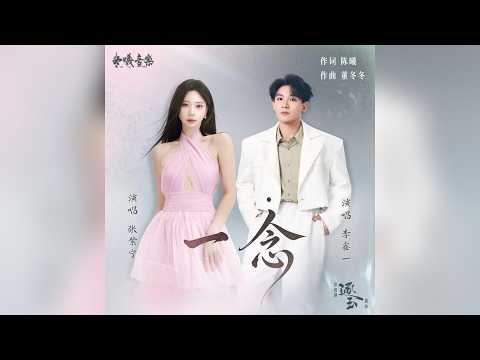 張紫甯&李鑫一-一念-影視劇《逐玉》插曲『這一別 情所鐘 愛所懼 一念成疾』#張紫甯&李鑫一 #一念 #影視劇《逐玉》插曲【動態歌詞/Lyrics Video】