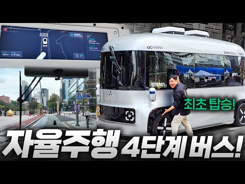 한국최초 자율주행 4단계 미쳤다 드디어 타봤습니다! 운전대가 없는 무인버스 탑승기