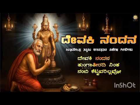 🌸🌸 Devaki Nandana | Raghavendra Swamy Devotional Song | Kannada Bhakti Geethe 🙏