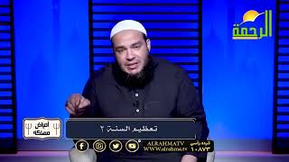 صورة تعظيم السنة | الجزء 02 | #أمراض_مهلكة | د . أحمد جلال