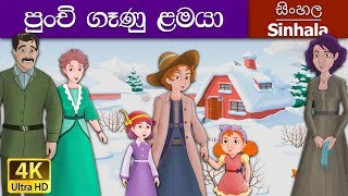 Little Women in Sinhala  Sinhala Cartoon  @Sinhala