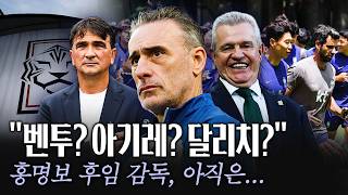 '쏟아지는' 차기 국대 감독 루머, 아기레 달리치 벤투... 지금은 그럴 때가 아닙니다