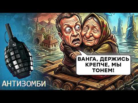 Трагедія в ДАГЕСТАНІ. Пропагандисти знущаються з ВАНГИ! | АНТИЗОМБІ 2026 —180 повний випуск