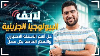 لايف البيولوجيا الجزيئية | ليالى الامتحان الجوهرية