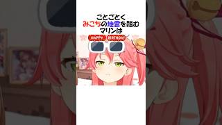 みこちの地雷を踏みぬくマリン【ホロライブ/さくらみこ/宝鐘マリン/切り抜き】 #shorts