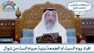 244 - إفراد يوم السبت أو الجمعة بنيّة صيام الست من شوال - عثمان الخميس