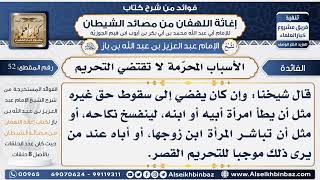 صورة 52 -   الأسباب المحرّمة لا تقتضي التحريم  - فوائد إغاثة اللهفان من مصائد الشيطان