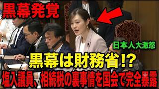 【相続税の闇】「黒幕は財務省！？」塩入議員が家を売ってでも払わされる異常な税金の裏事情を国会で大暴露…日本人大激怒【高市早苗/片山さつき/自民党】