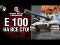 E 100 - на все сто! - музыкальный клип от Wartactic Games и Wot Fan ...