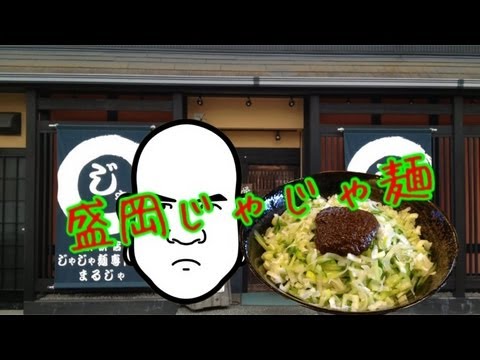 じゃじゃ麺 白龍 本店の紹介動画