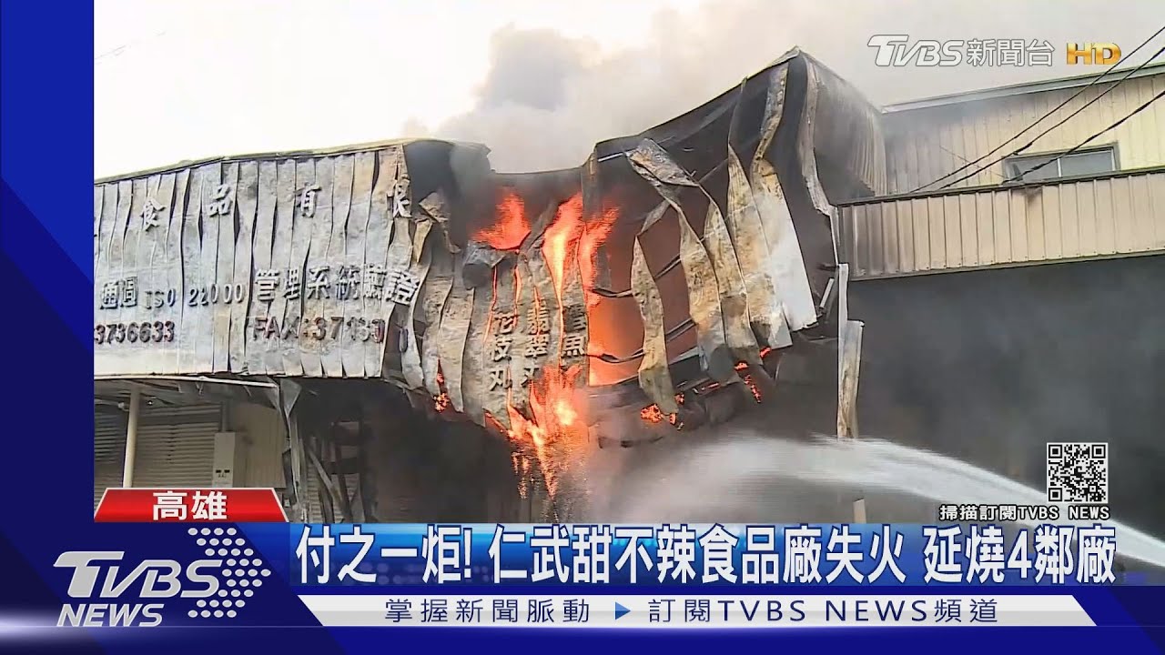 付之一炬!仁武甜不辣食品廠失火 延燒4鄰廠