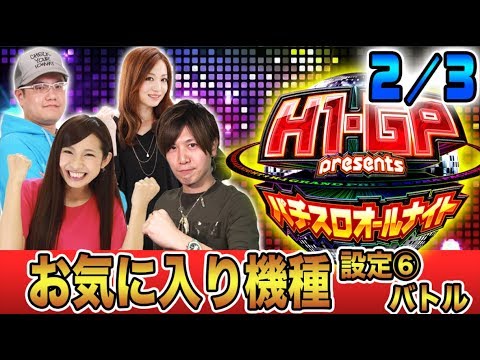 【人気機種の設定6が揃い踏み！】H-1 Grand Prix presents～パチスロオールナイト～#3(2/3)【諸積ゲンズブール／倖田柚希／ラッシー／ドラ美】パチスロ