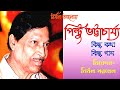 A tribute to Pintu Bhattacharya #  কিছু কথা কিছু গান # 🎧 # Nirmal Aloy (নির্ম