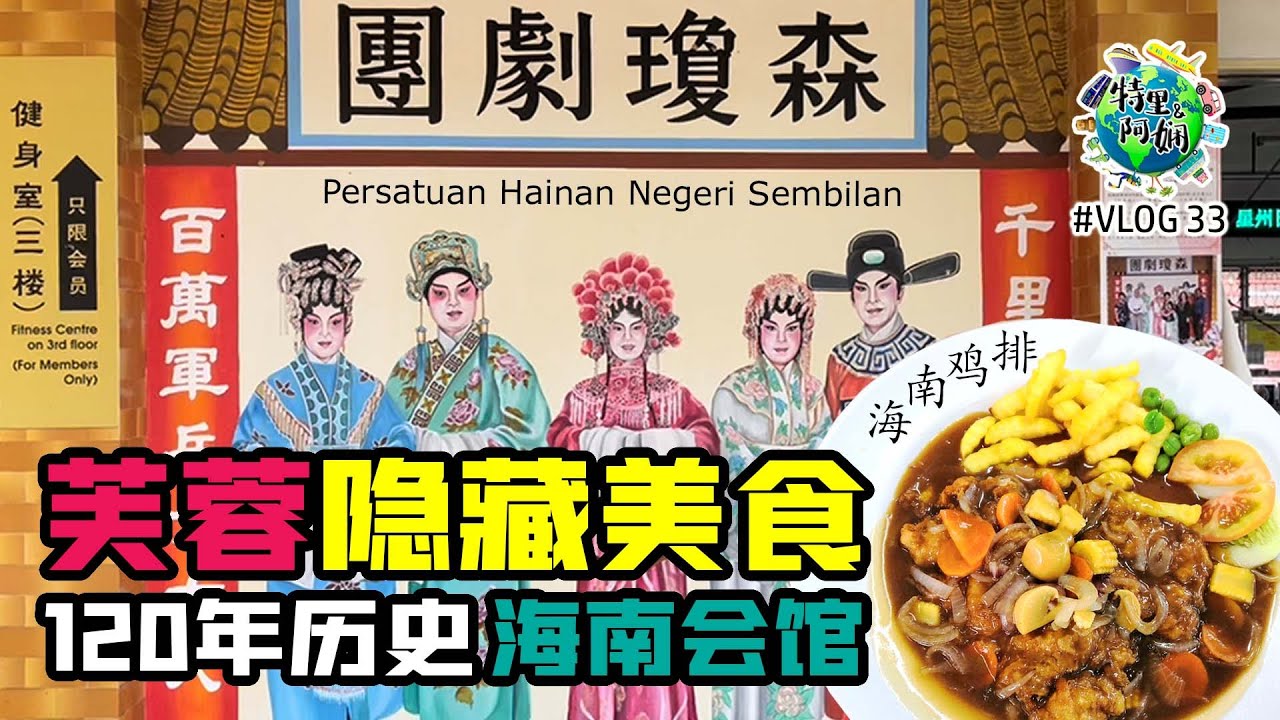 芙蓉隐藏美食 | 120年历史的森美兰海南会馆｜大马美食｜海南鸡扒｜会馆礼堂摇身一变海南咖啡美食店｜打造芙蓉旅游景点｜游客打卡圣地｜芙蓉人未必知道的隐藏美食店｜Vlog 33