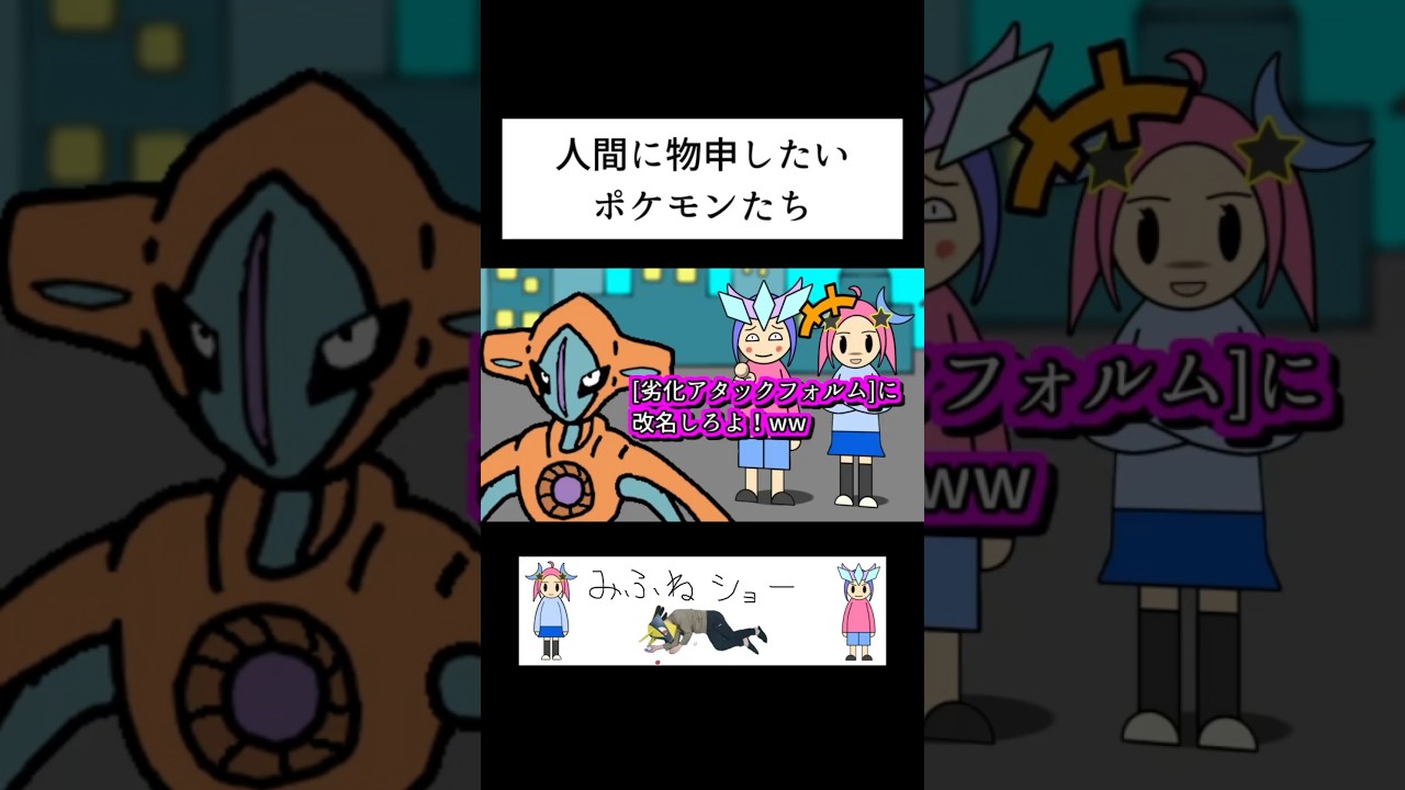 人間に物申したいポケモンたち