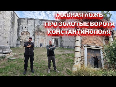 Развенчиваем миф! Показываем правду про Золотые ворота ЦарьГрада!