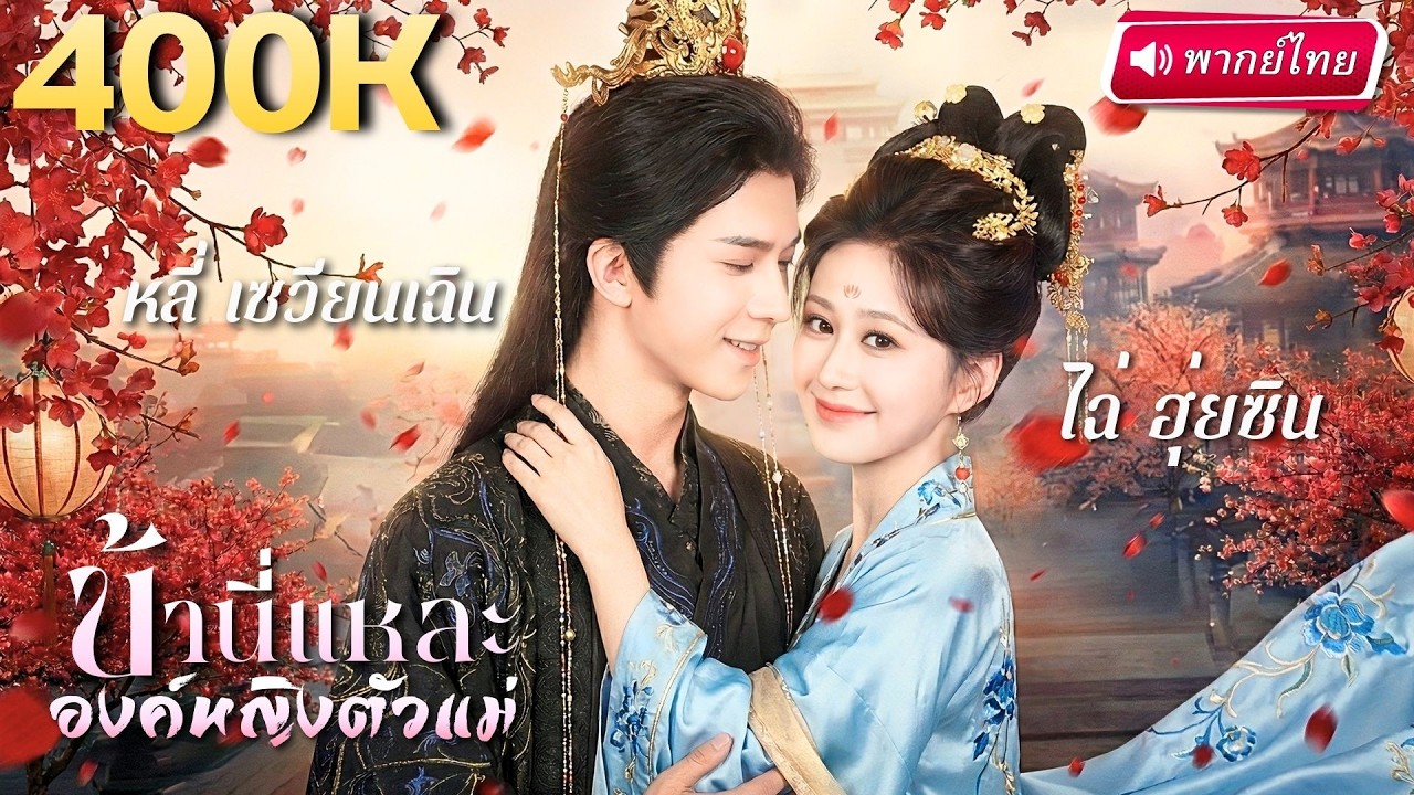 สาวตัวแม่ทะลุมิติมาเป็นสนมที่ทุกคนเกลียด! ใช้พลังระบบท้าทายอำนาจ มัดใจฮ่องเต้ผู้เป็นลิขิตสวรรค์!?