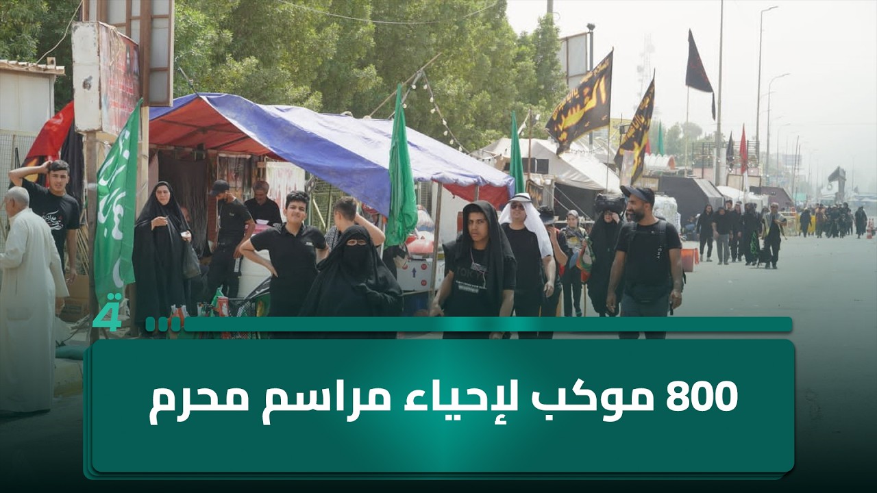 فيديو | العتبة العلوية: 800 موكب لإحياء مراسم محرم.. المرور تشدد إجراءات السلامة للزائرين