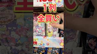 1列全買いしてみた！サンリオキャラクターズカードソフトクッキーを開封!! #shorts #short #sanrio #サンリオ
