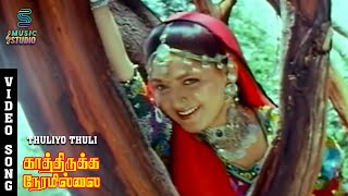 Download lagu Thuliyo Thuli Video Song - Kathirukka Neramillai | Karthik, Khushbu, S.P.B, S.Janaki mp3