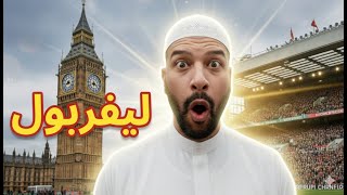 أكثر بلد أوروبي يحترم المسلمين و يعشقون كرة القدم مدينة ليفربول