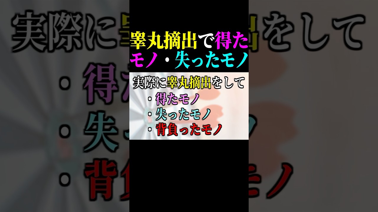 【閲覧注意】睾丸摘出手術を受けて「得たモノ・失ったモノ・背負ったモノ」がヤバすぎる...。貴方にはこの「覚悟」がありますか！？ #性別不合 #性同一性障害 #なおたん #ゆっくり解説