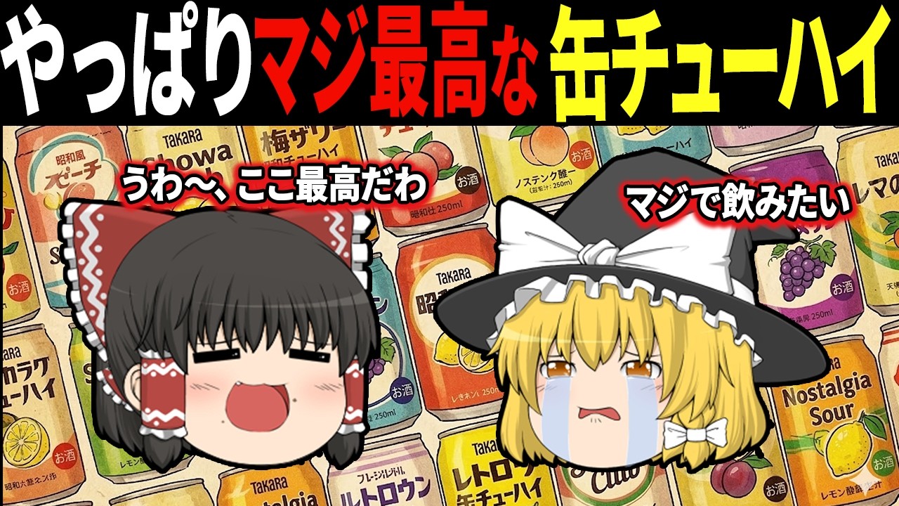 「これ、めちゃくちゃ飲んだわ…」昭和から平成にかけて、大人たちが夜な夜な愛した缶チューハイ7選【ゆっくり解説】