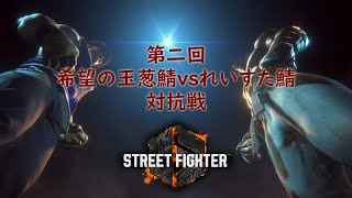 希望の玉葱鯖vsれいすた鯖　第二回対抗戦