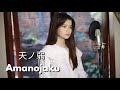 天ノ弱 (Amanojaku) ft. GUMI | Shania Yan Cover