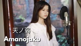 Download lagu 天ノ弱 (Amanojaku) ft. GUMI | Shania Yan Cover mp3