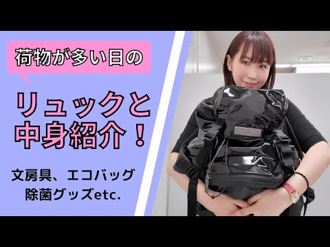国際関係学科 【リュック＆中身紹介】打ち合わせが多い日のリュックと中身紹介！【whatsinmybag】