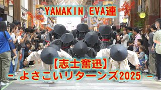 YAMAKIN EVA連 よさこいリターンズ 2025年10月11日 4K
