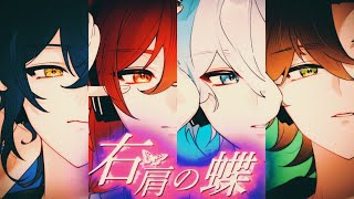 【】🍕右肩に紫蝶々 キスをしたこの部屋の隅で切ないと云う感情を知る 響くピアノ 不協和音 - クレノア - 右肩の蝶 - Arrange ver. - Cover.【歌ってみた】