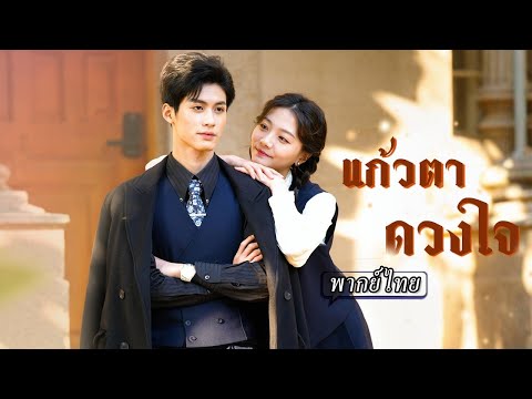 [พากย์ไทย] CEO ตามหาน้องที่หายไปหลายปี วันหนึ่งเกิดตกหลุมรักสาวที่เพิ่งเจอ แต่ต้องช็อคเมื่อรู้ว่า…