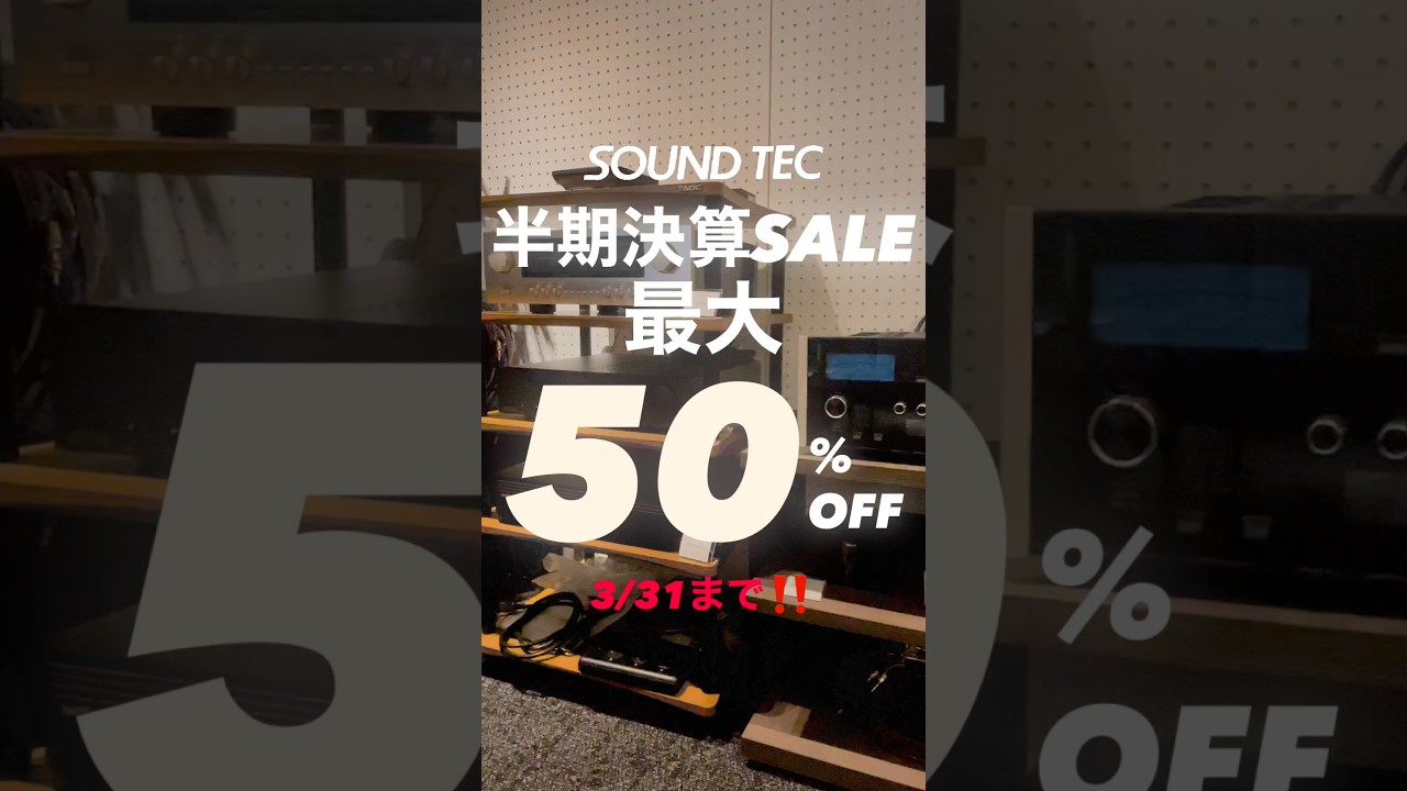 【欲しかった人、今がタイミングです！】半期決算SALE‼️3/31（火）まで！#オーディオ #soundtec #サウンドテック #accphase #jbl  #linn #music