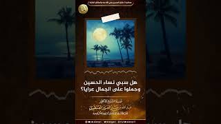 هل سُبي نساء الحسين وحُملن على الجِمال عرايا؟ | الشيخ عبد الله العنقري image