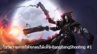 โชว์ความกากให้ทุกคนได้เห็น-BangBangShooting #1