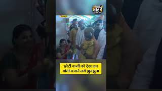 छोटी बच्ची को देख जब योगी बजाने लगे झुनझुना