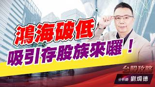 鴻海破低吸引存股族來囉！｜台股攻略｜劉烱德