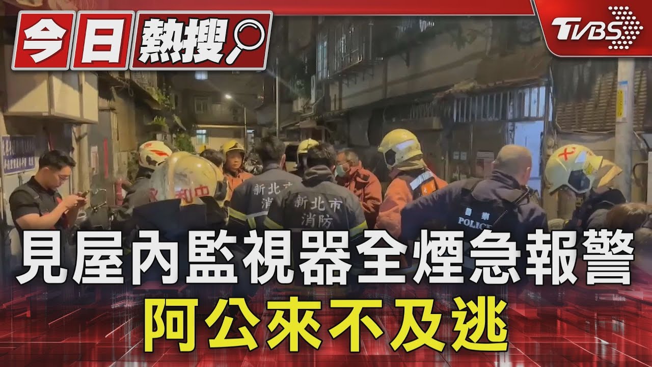 憾!見屋內監視器全煙急報警 失智阿公來不及逃