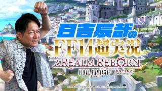 ＃27【日吉辰哉のFF14超実況】FF14やりたいんや！基本は無音ですww