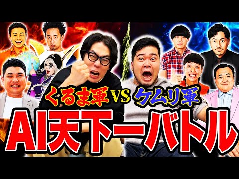 【神企画】5vs5で大乱闘！AIにお笑い芸人を戦わせてみた「AI天下一チームバトル」【令和ロマン】