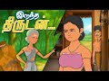 இறந்த திருடன் நீதிக்கதைகள் Moral Stories Toons Kingd