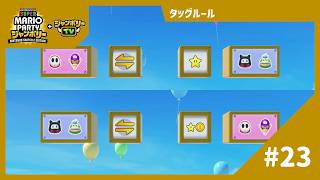 【実況】チャンスタイムにはチャンスタイムを【スーパーマリオパーティ ジャンボリーTV】【タッグルール】#23