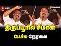 LIVE திருப்பூரில் சீமான் பேச்சு நேரலை Seem