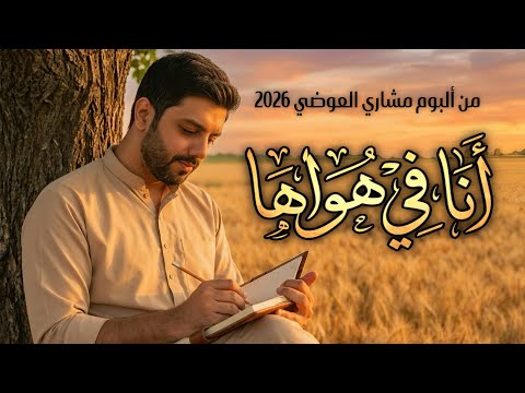 انا في هواها مشاري العوضي