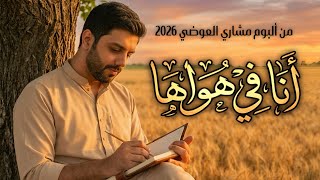انا في هواها - مشاري العوضي
