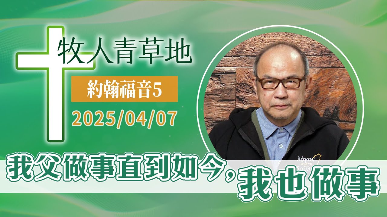 我父做事直到如今，我也做事